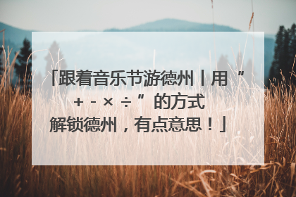 跟着音乐节游德州丨用“+ - × ÷ ”的方式解锁德州，有点意思！