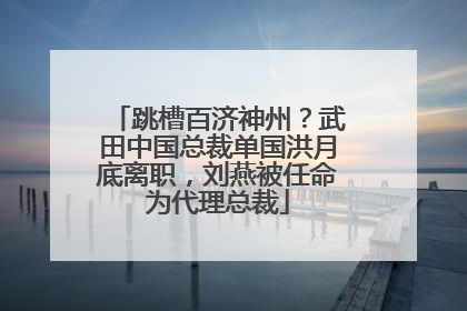 跳槽百济神州？武田中国总裁单国洪月底离职，刘燕被任命为代理总裁