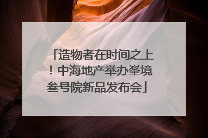 造物者在时间之上！中海地产举办峯境叁号院新品发布会