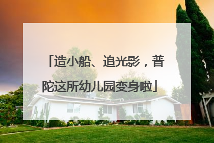 造小船、追光影，普陀这所幼儿园变身啦