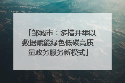 邹城市：多措并举以数据赋能绿色低碳高质量政务服务新模式