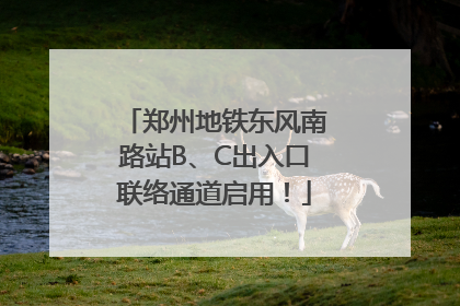郑州地铁东风南路站B、C出入口联络通道启用！