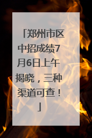 郑州市区中招成绩7月6日上午揭晓，三种渠道可查！