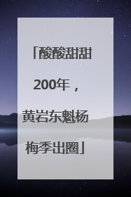 酸酸甜甜200年，黄岩东魁杨梅季出圈