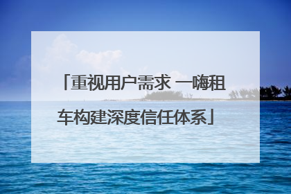 重视用户需求 一嗨租车构建深度信任体系