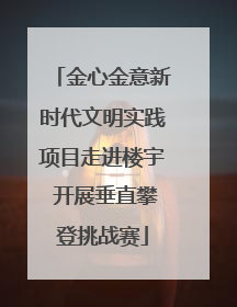 金心金意新时代文明实践项目走进楼宇 开展垂直攀登挑战赛