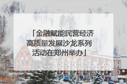 金融赋能民营经济高质量发展沙龙系列活动在郑州举办