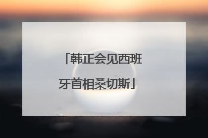 韩正会见西班牙首相桑切斯