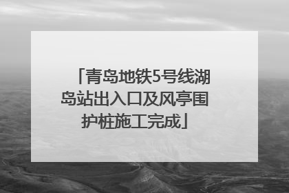 青岛地铁5号线湖岛站出入口及风亭围护桩施工完成