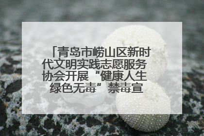 青岛市崂山区新时代文明实践志愿服务协会开展“健康人生 绿色无毒”禁毒宣传文明实践活动