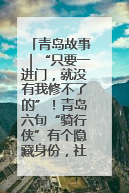 青岛故事｜“只要一进门，就没有我修不了的”！青岛六旬“骑行侠”有个隐藏身份，社区“全能维修工”