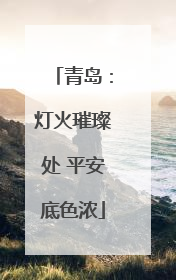 青岛：灯火璀璨处 平安底色浓