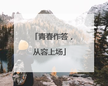 青春作答，从容上场