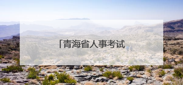 青海省人事考试信息网最新通知