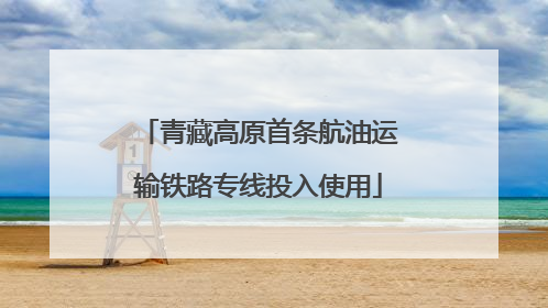 青藏高原首条航油运输铁路专线投入使用