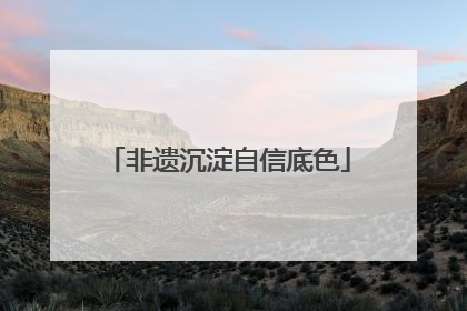 非遗沉淀自信底色