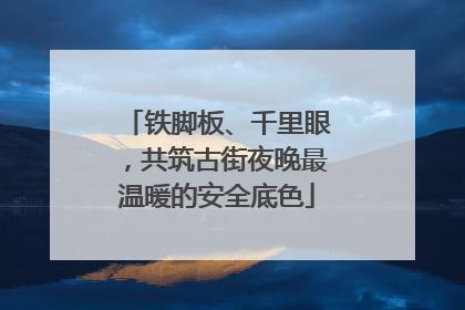 铁脚板、千里眼，共筑古街夜晚最温暖的安全底色