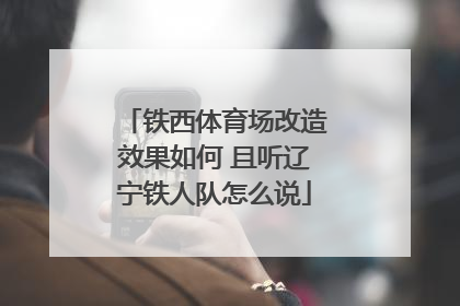 铁西体育场改造效果如何 且听辽宁铁人队怎么说
