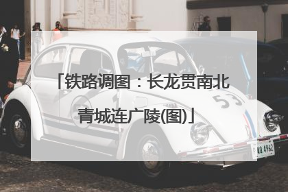 铁路调图：长龙贯南北 青城连广陵(图)