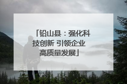 铅山县：强化科技创新 引领企业高质量发展