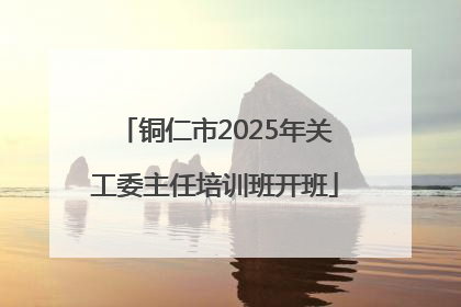 铜仁市2025年关工委主任培训班开班