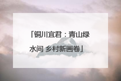 铜川宜君：青山绿水间 乡村新画卷