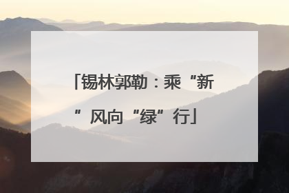 锡林郭勒：乘“新”风向“绿”行