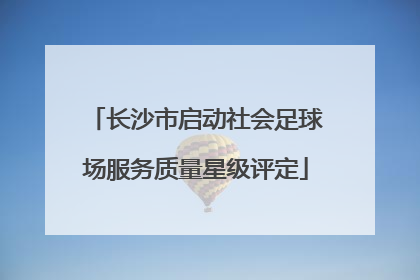 长沙市启动社会足球场服务质量星级评定