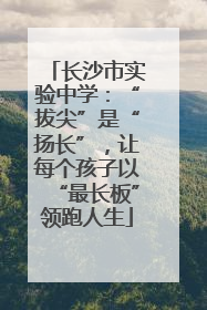 长沙市实验中学：“拔尖”是“扬长”，让每个孩子以“最长板”领跑人生