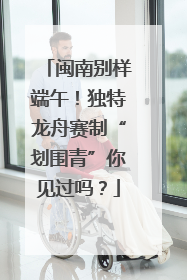 闽南别样端午！独特龙舟赛制“划围青”你见过吗？