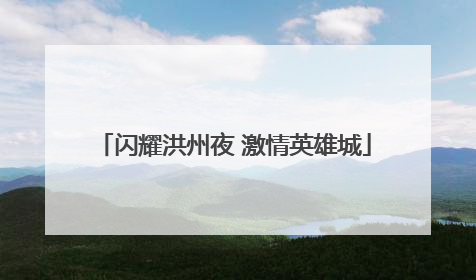 闪耀洪州夜 激情英雄城