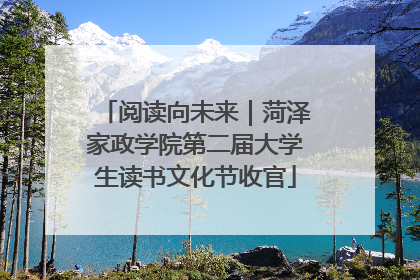 阅读向未来｜菏泽家政学院第二届大学生读书文化节收官