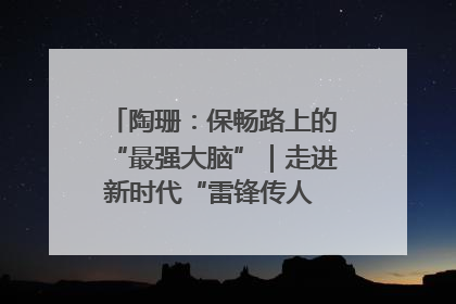 陶珊：保畅路上的“最强大脑”｜走进新时代“雷锋传人 长沙榜样”