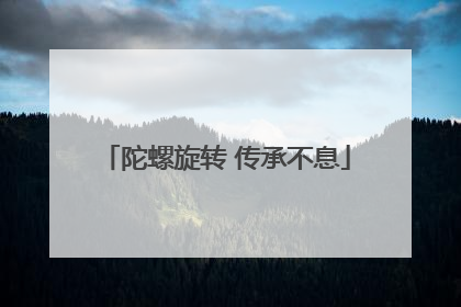 陀螺旋转 传承不息