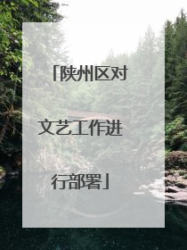 陕州区对文艺工作进行部署