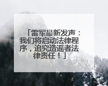 雷军最新发声：我们将启动法律程序，追究造谣者法律责任！