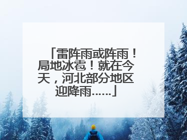 雷阵雨或阵雨！局地冰雹！就在今天，河北部分地区迎降雨……