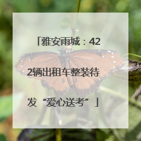 雅安雨城：422辆出租车整装待发“爱心送考”