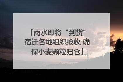 雨水即将“到货” 宿迁各地组织抢收 确保小麦颗粒归仓