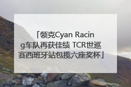 领克Cyan Racing车队再获佳绩 TCR世巡赛西班牙站包揽六座奖杯