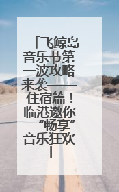 飞鲸岛音乐节第一波攻略来袭——住宿篇！临港邀你“畅享”音乐狂欢