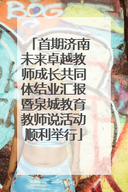 首期济南未来卓越教师成长共同体结业汇报暨泉城教育教师说活动顺利举行