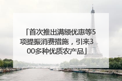 首次推出满额优惠等5项提振消费措施，引来300多种优质农产品
