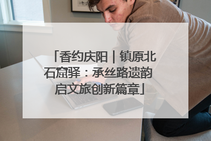 香约庆阳｜镇原北石窟驿：承丝路遗韵 启文旅创新篇章
