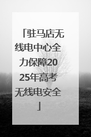驻马店无线电中心全力保障2025年高考无线电安全