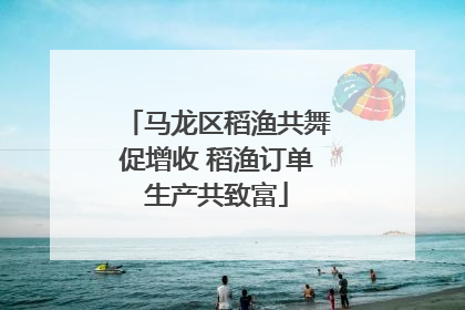 马龙区稻渔共舞促增收 稻渔订单生产共致富