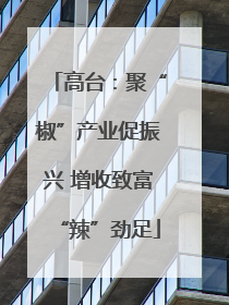 高台：聚“椒”产业促振兴 增收致富“辣”劲足