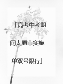 高考中考期间太原市实施单双号限行