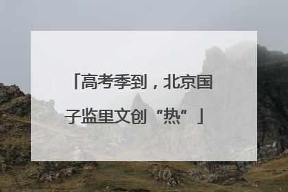 高考季到，北京国子监里文创“热”