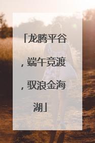 龙腾平谷，端午竞渡，驭浪金海湖